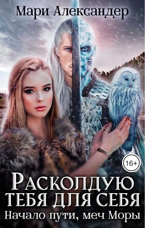 Расколдую тебя для себя. Начало пути, меч Моры.