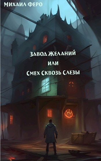 Завод Желаний или Смех Сквозь Слезы