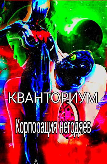 Кванториум. Корпорация негодяев