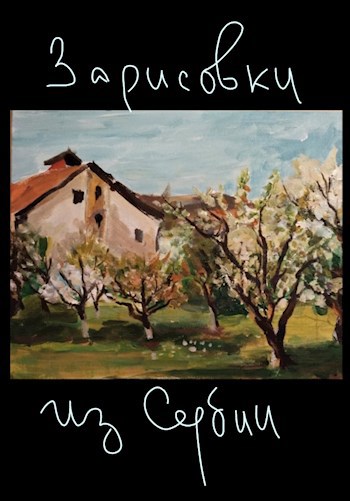 Зарисовки из Сербии