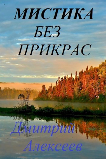 Мистика без прикрас
