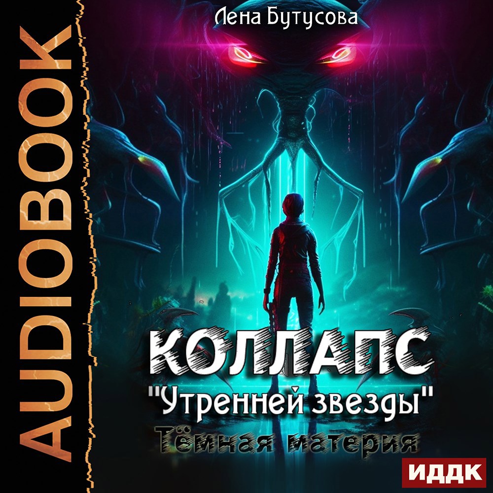 Коллапс &quot;Утренней звезды&quot;. Темная материя