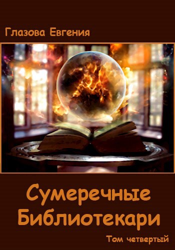 Сумеречные Библиотекари. Том четвертый.