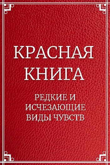 Красная книга чувств