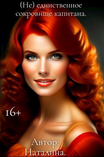 Не единственное сокровище капитана.