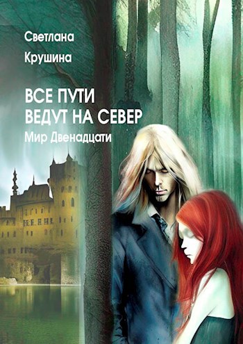 Все пути ведут на Север (Мир Двенадцати #2)