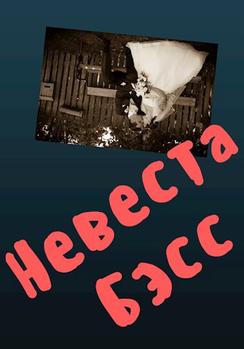 Невеста Бэсс