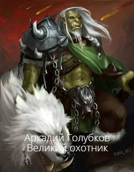 Великий охотник