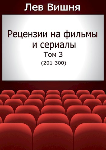 Рецензии на фильмы и сериалы. Том 3