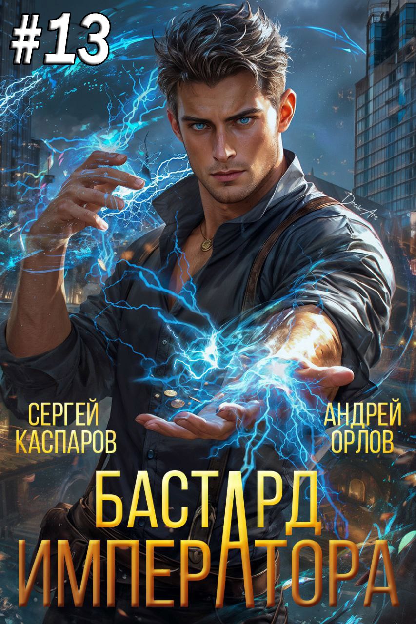 Бастард Императора. Том 13.