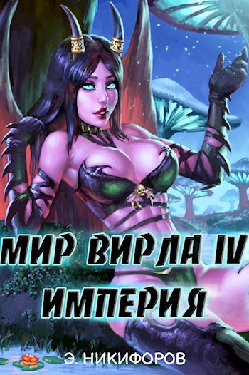 Мир Вирла IV. Империя