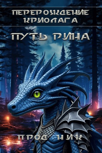 Перерождение Криолага: Путь Рина.
