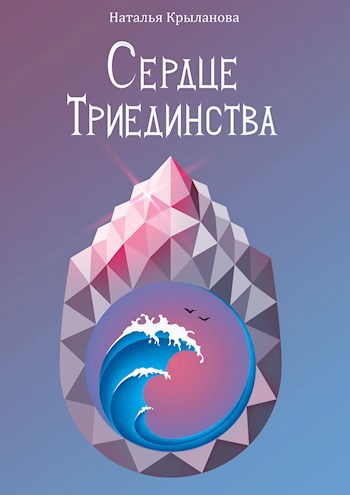 Разбитый мир II. Сердце Триединства