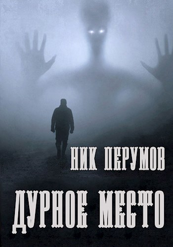 Дурное Место