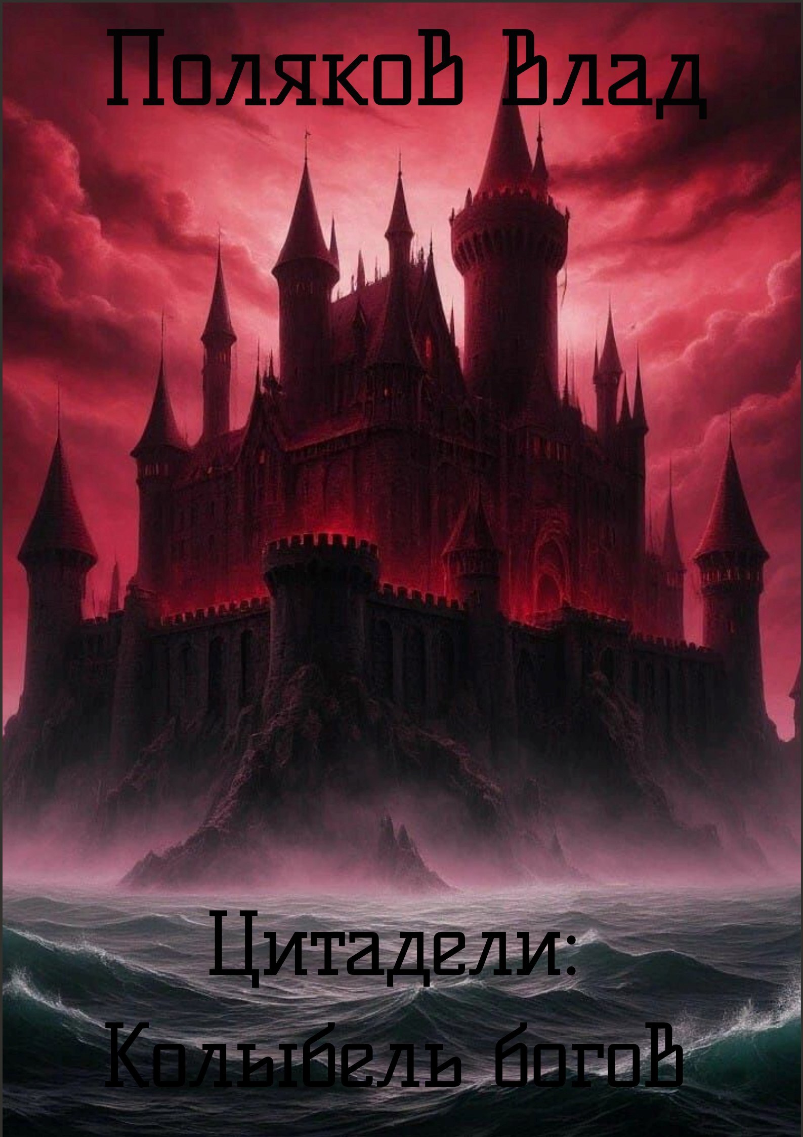 Цитадели Колыбель богов