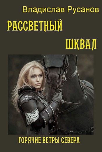 Рассветный шквал