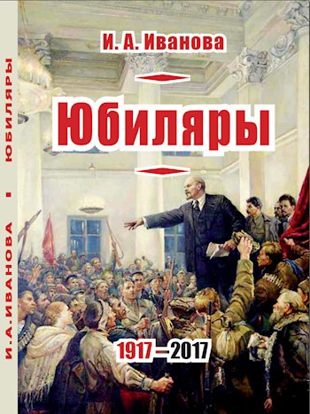 Юбиляры