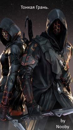 Тонкая Грань.