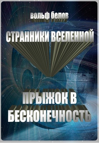 Странники вселенной. Прыжок в бесконечность