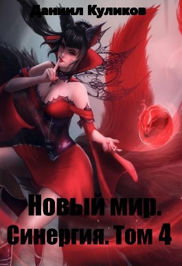 Новый мир. Синергия. Том 4