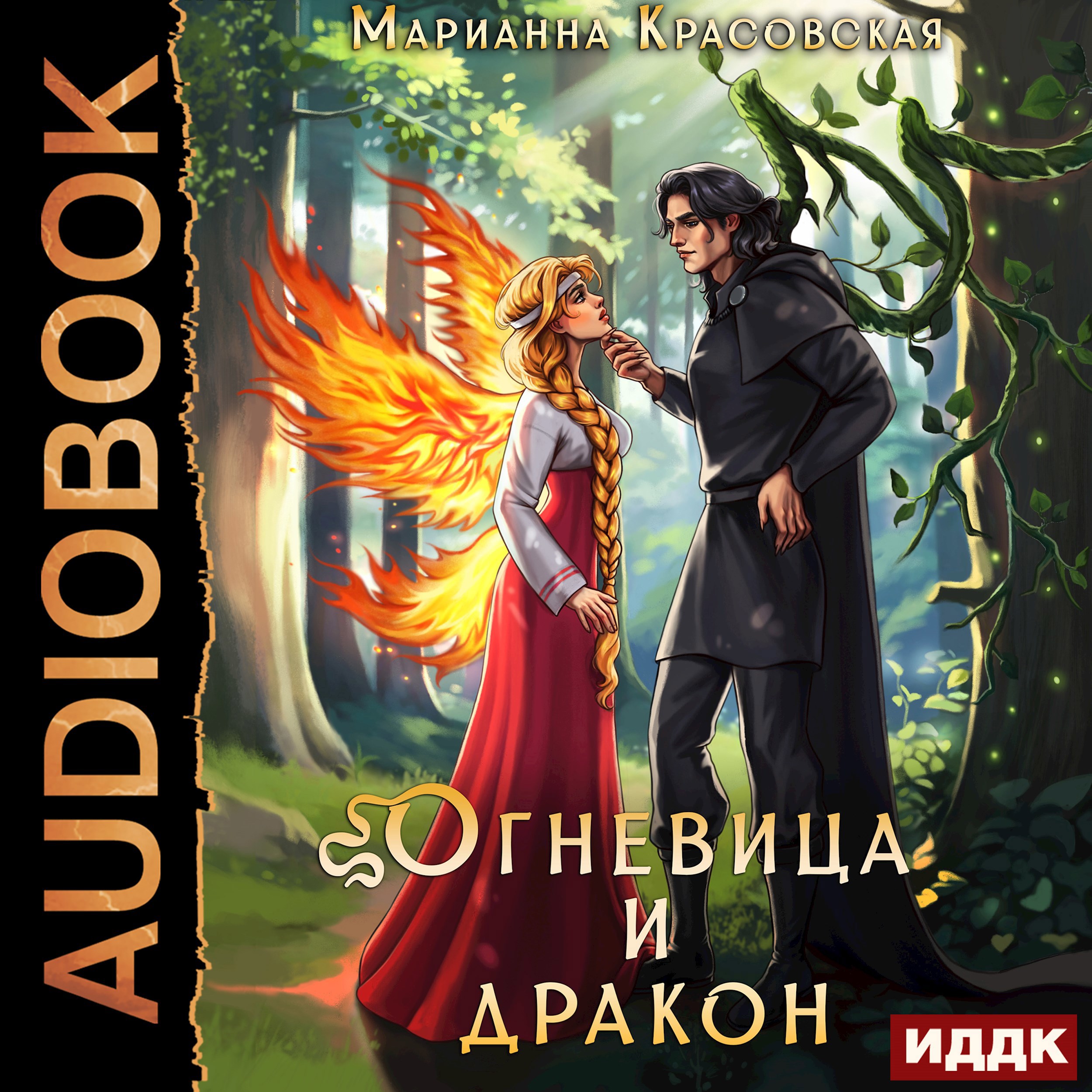 Огневица и дракон