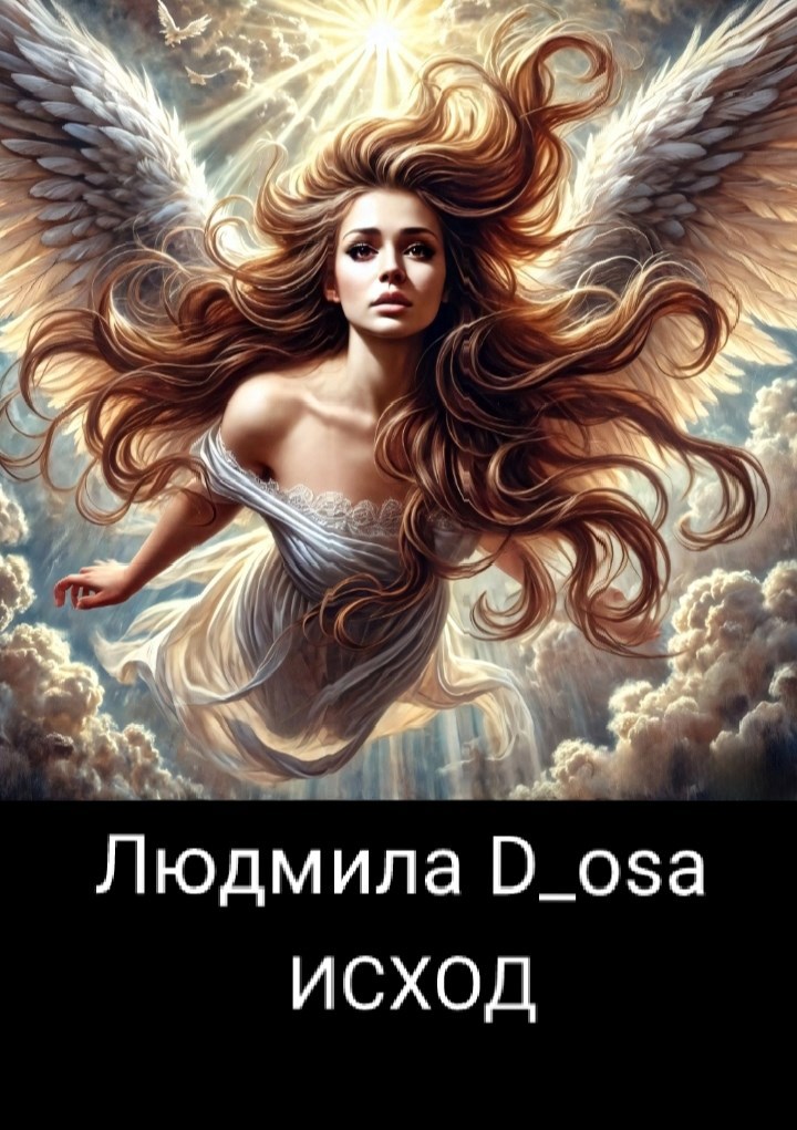 Исход