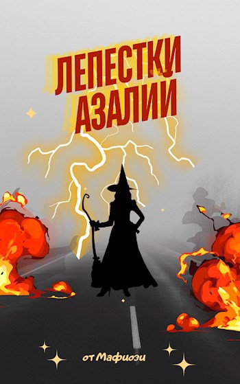 Лепестки азалий