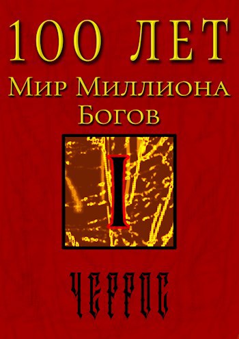 100 лет. Мир Миллиона Богов. Том 1. Часть 1