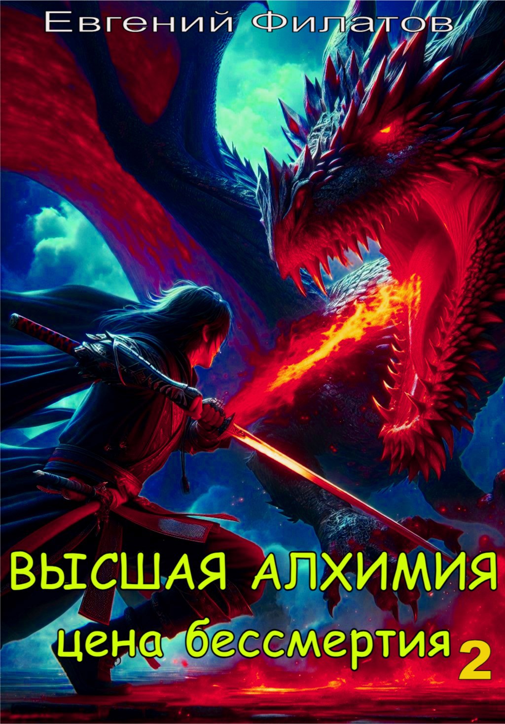 Высшая алхимия: Цена бессмертия 2