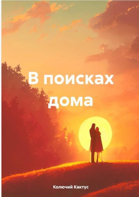 В поисках дома