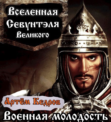 Севунтэль: Военная молодость