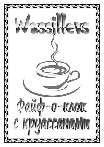 Файф-о-клок с круассанами
