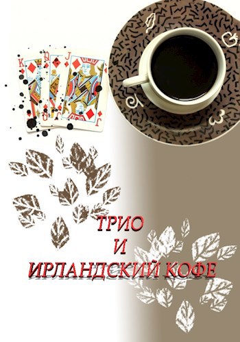 Трио и ирландский кофе