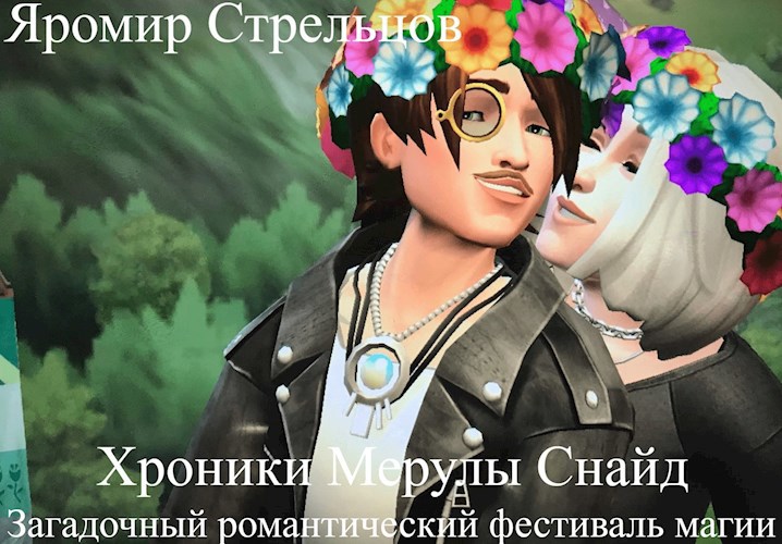 Хроники Мерулы Снайд. Книга 4. Загадочный романтический фестиваль магии