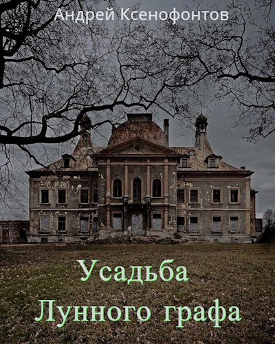 Усадьба Лунного графа