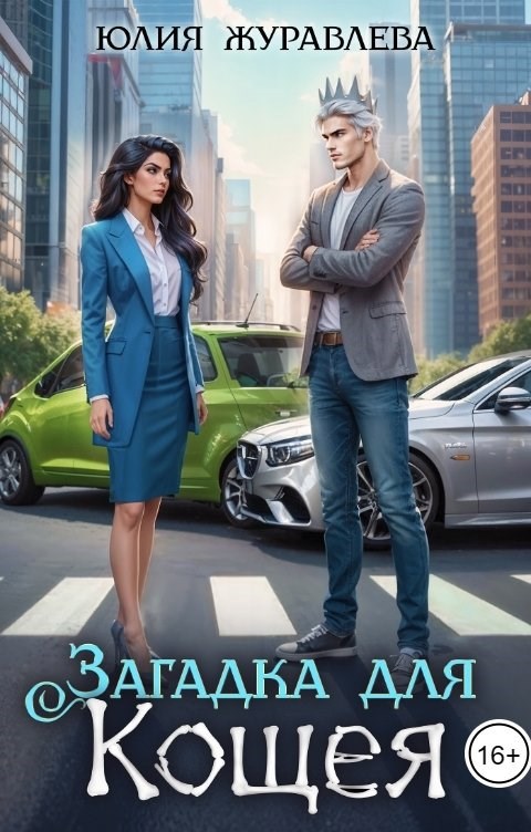 Загадка для Кощея