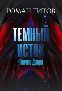 Темный исток. Гончие Дзара