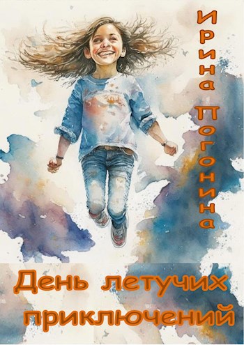 День летучих приключений
