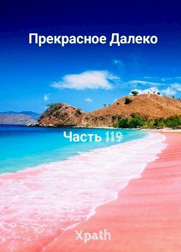 Прекрасное Далеко, Часть 119