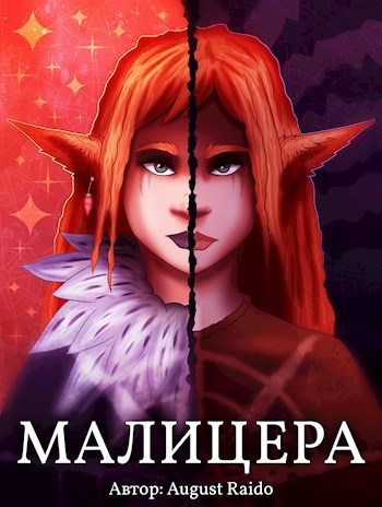 Малицера [комикс]