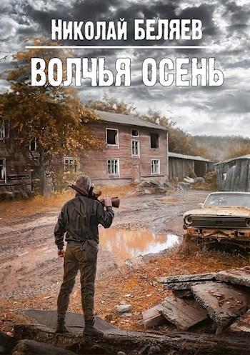 Волчья осень (аудиокнига)