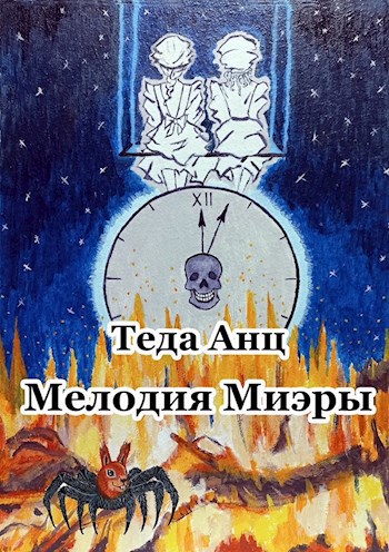 Мелодия Миэры