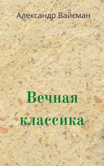 Вечная классика