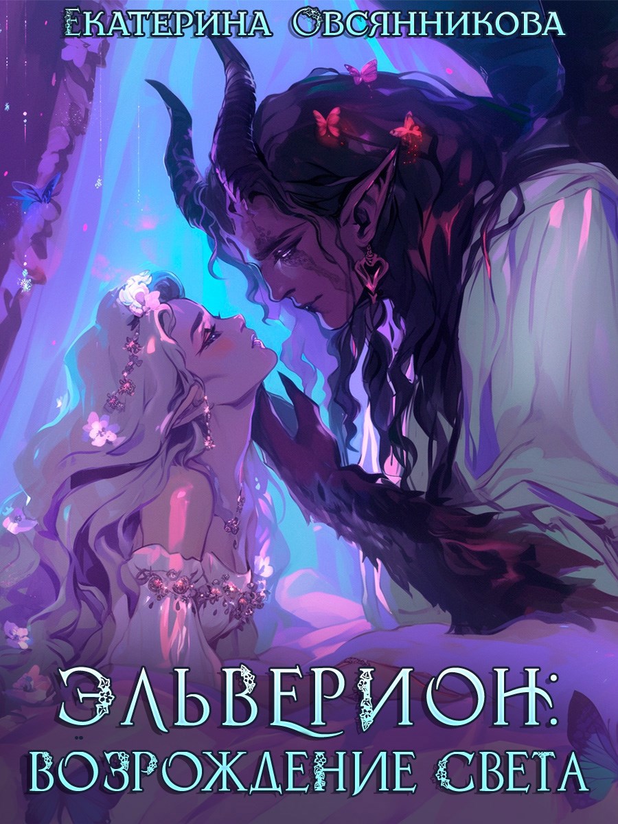 Эльверион возрождение Света