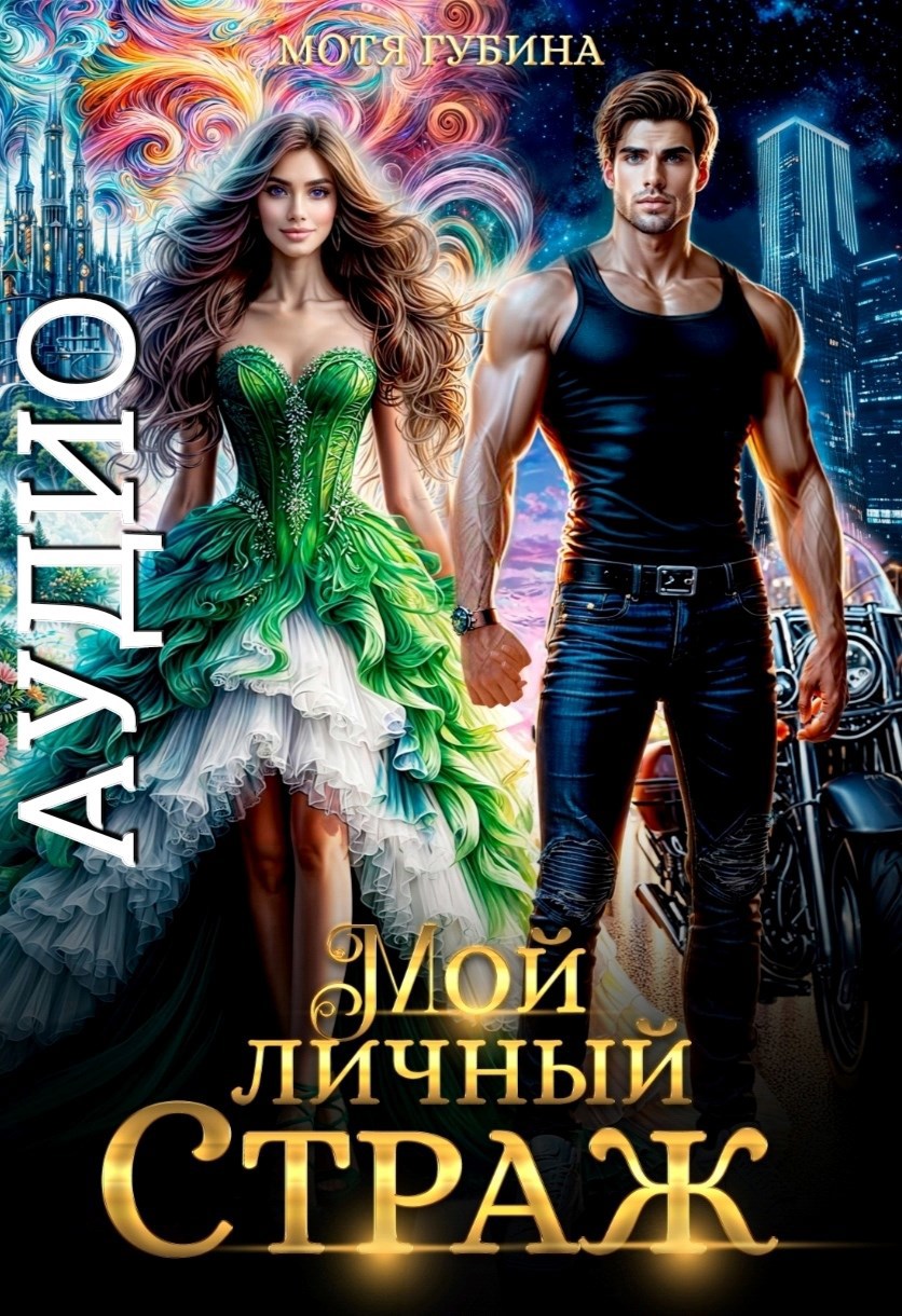 Мой личный Страж Аудио