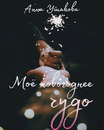 Моё новогоднее чудо