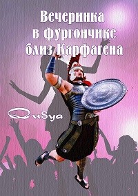 Вечеринка в фургончике близ Карфагена