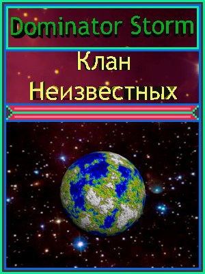 Клан Неизвестных