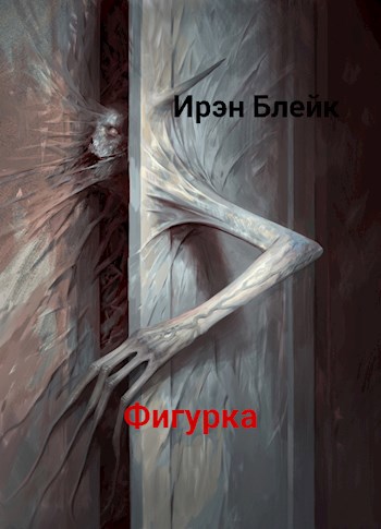 Фигурка