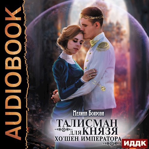 Талисман для князя. Хо`шен императора (аудио)